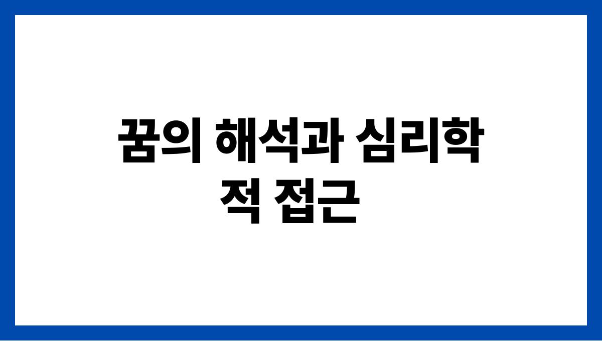 뱀이물고도망가는꿈 꿈의 해석과 심리학적 접근