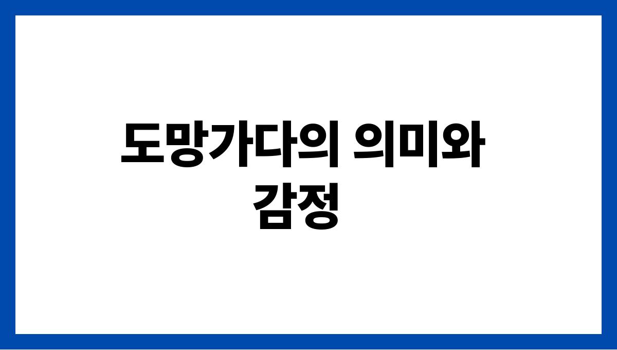 뱀이물고도망가는꿈 도망가다의 의미와 감정