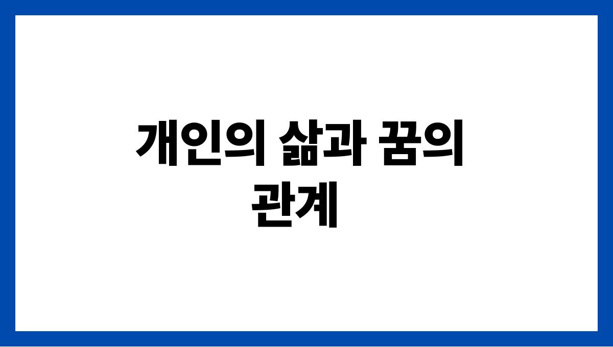 뱀이물고도망가는꿈 개인의 삶과 꿈의 관계