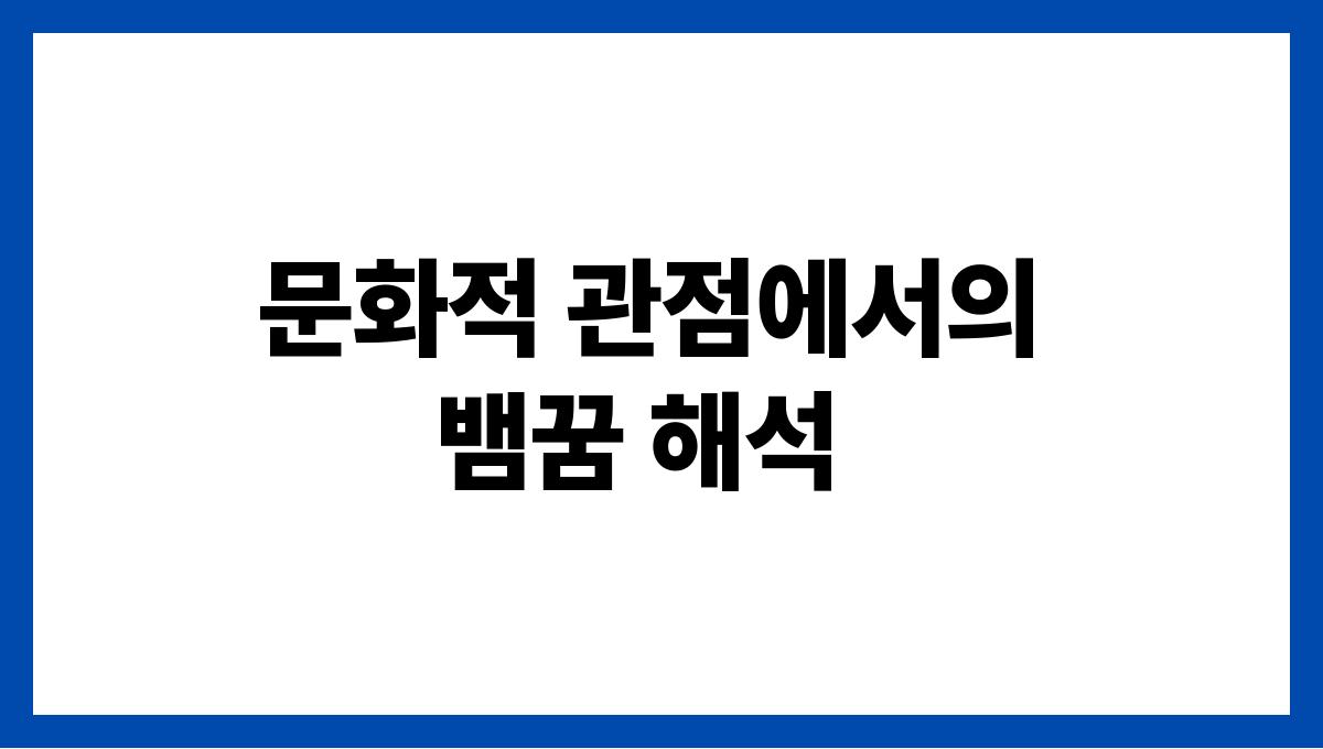 뱀이물고도망가는꿈 문화적 관점에서의 뱀꿈 해석