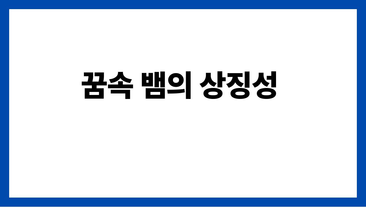 뱀에게물리는꿈해석 꿈속 뱀의 상징성