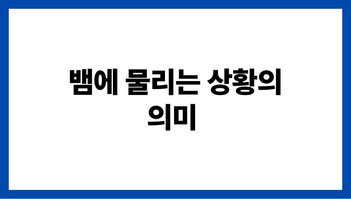 뱀에게물리는꿈해석 뱀에 물리는 상황의 의미
