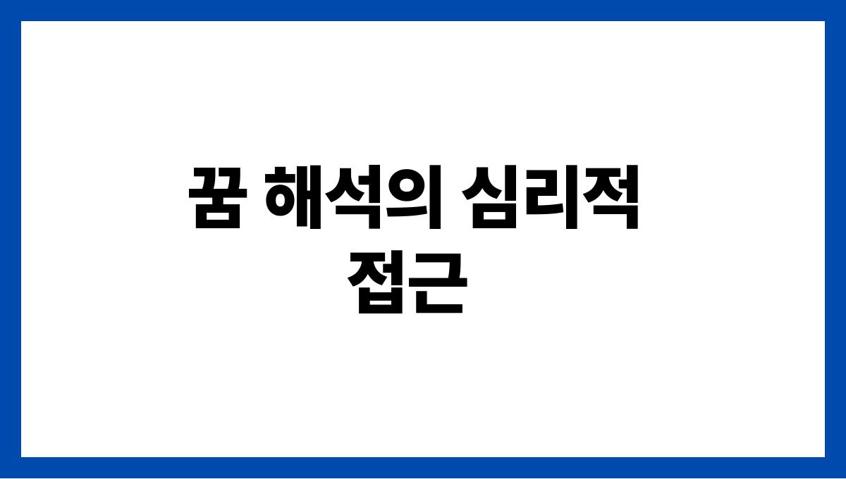 뱀에게물리는꿈해석 꿈 해석의 심리적 접근