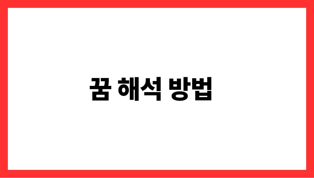 뱀을죽이는꿈 꿈 해석 방법