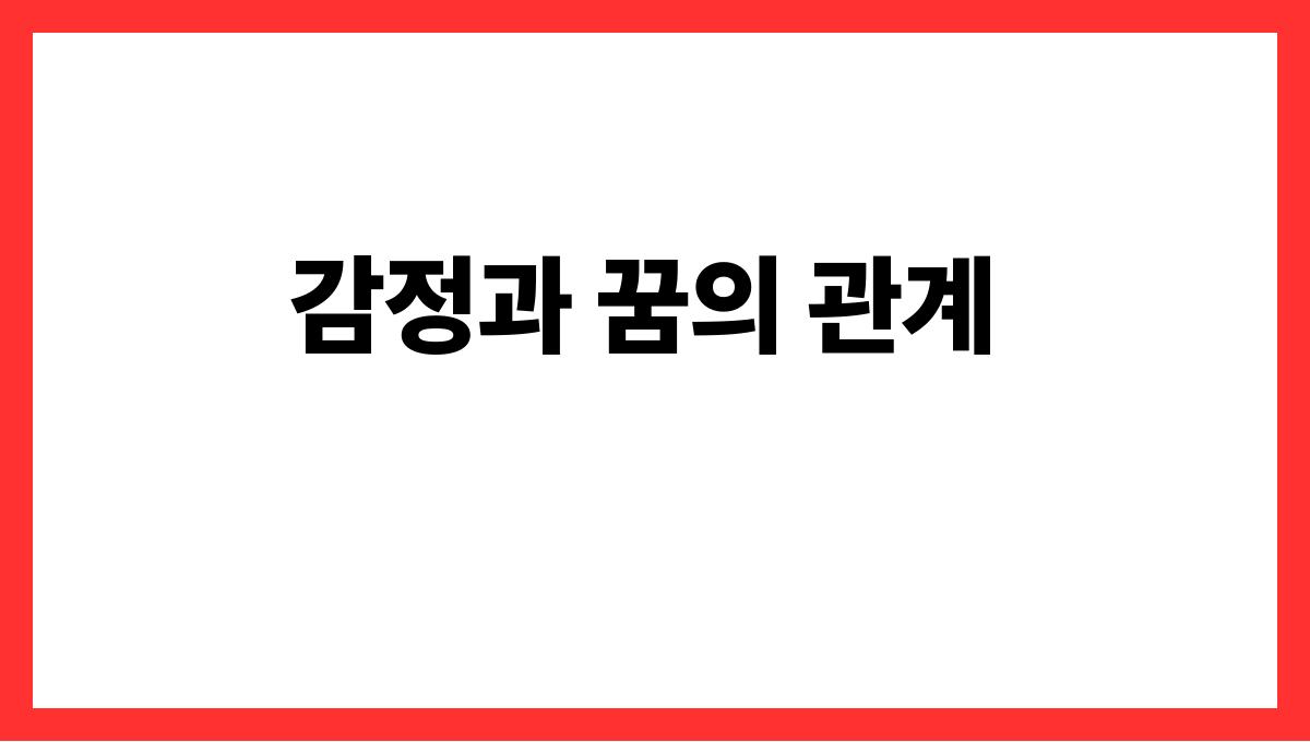 뱀을죽이는꿈 감정과 꿈의 관계
