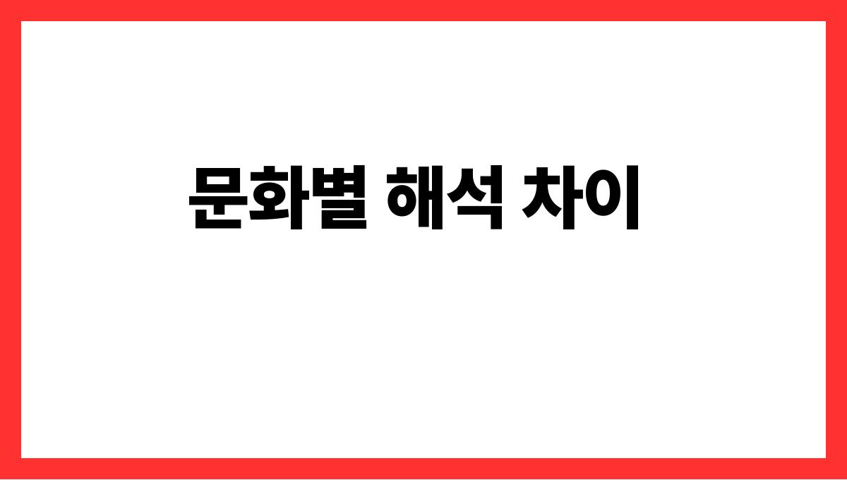 뱀을죽이는꿈 문화별 해석 차이