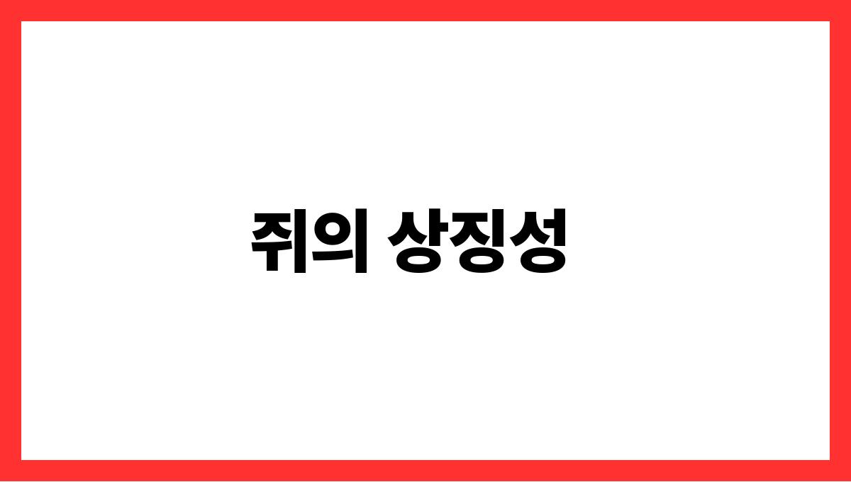 쥐를키우는꿈 쥐의 상징성