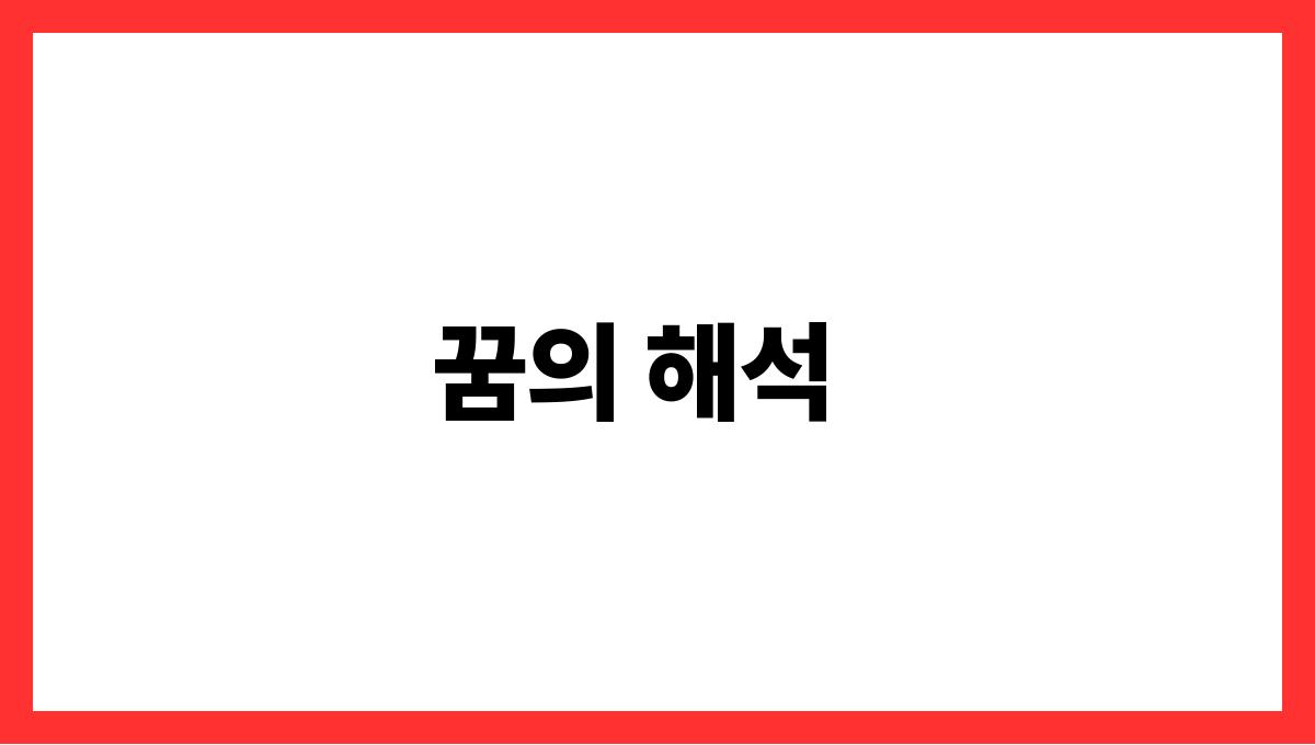 쥐를키우는꿈 꿈의 해석