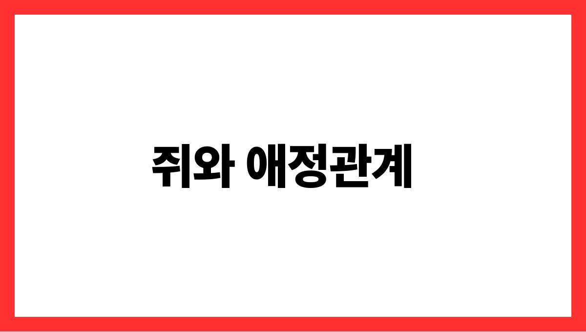 쥐를키우는꿈 쥐와 애정관계
