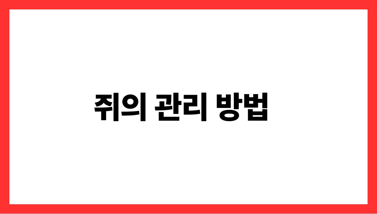 쥐를키우는꿈 쥐의 관리 방법