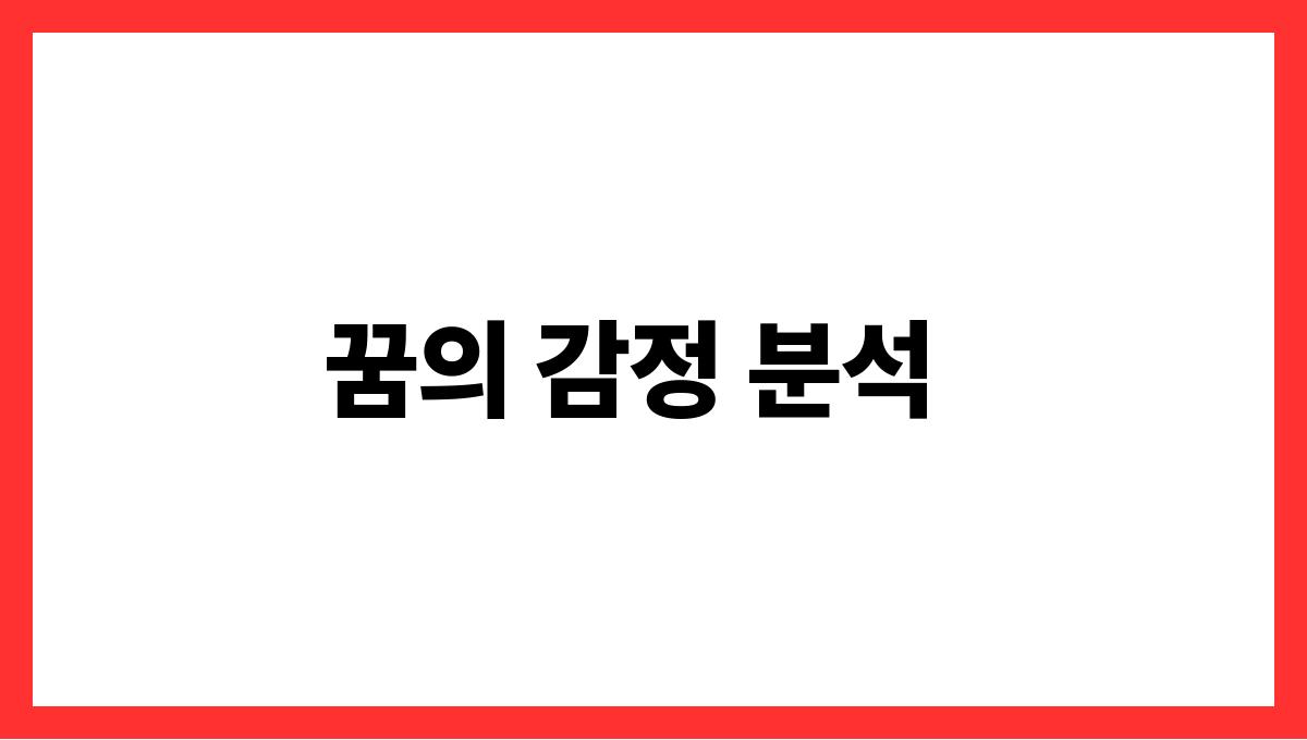 쥐를키우는꿈 꿈의 감정 분석