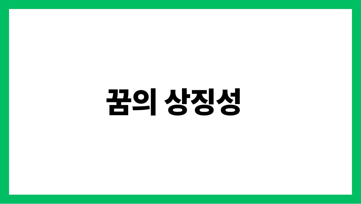 쥐가임신한모습으로나온꿈 꿈의 상징성