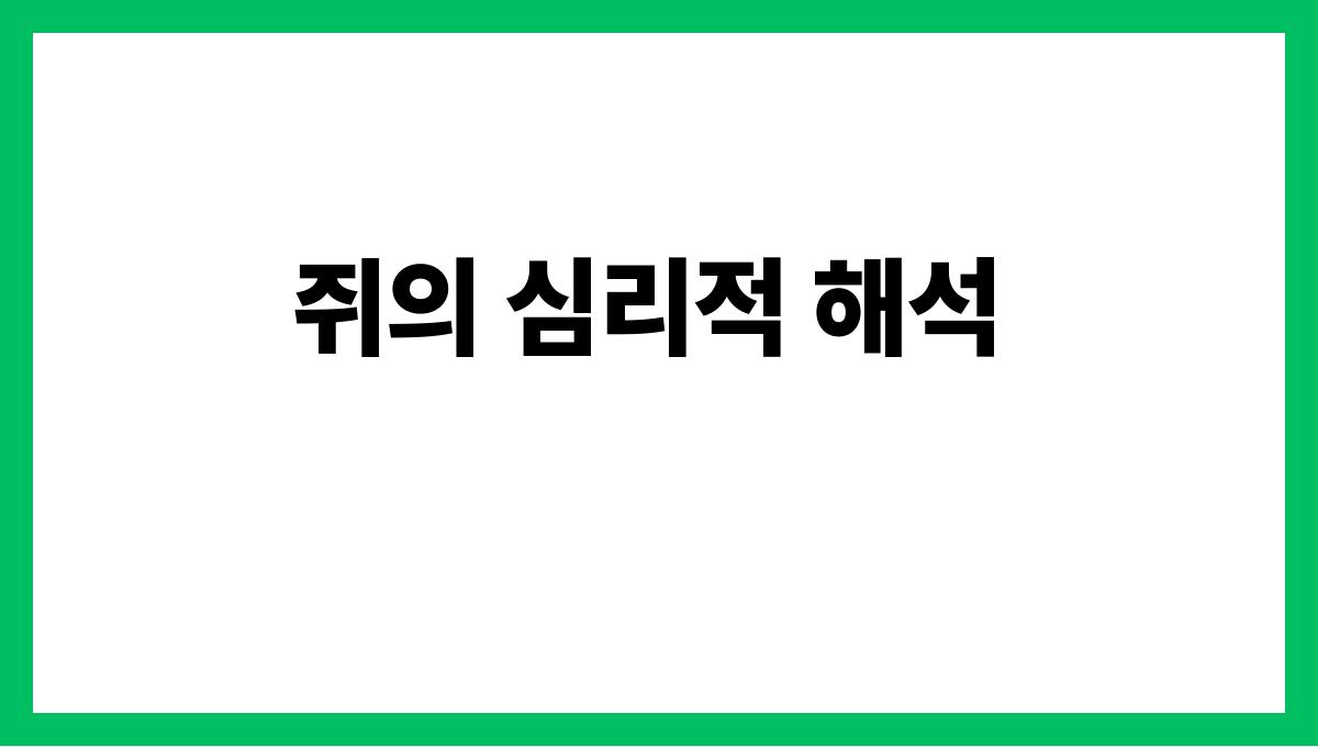 쥐가임신한모습으로나온꿈 쥐의 심리적 해석