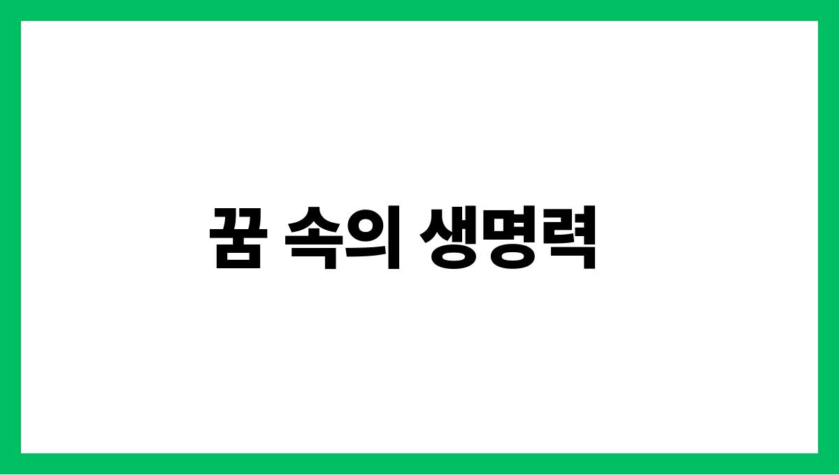 쥐가임신한모습으로나온꿈 꿈 속의 생명력