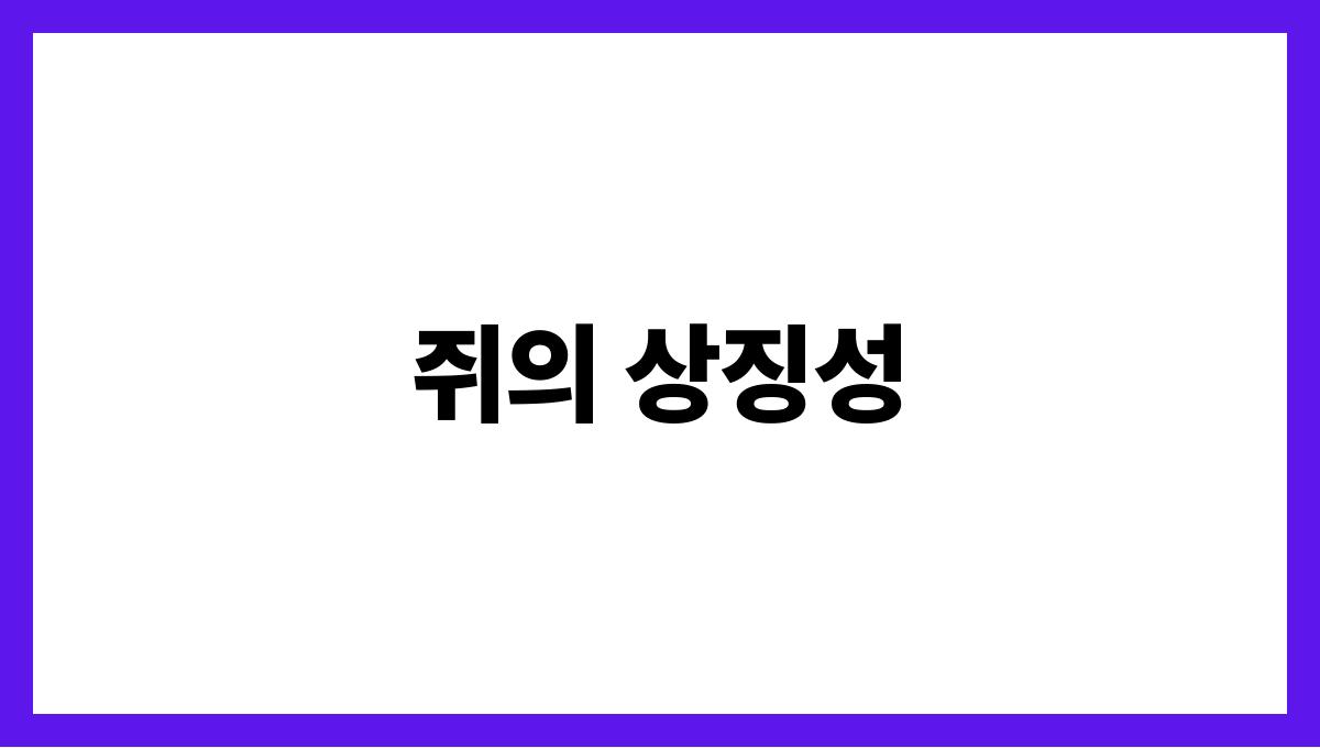 쥐가말을하는꿈의상징 쥐의 상