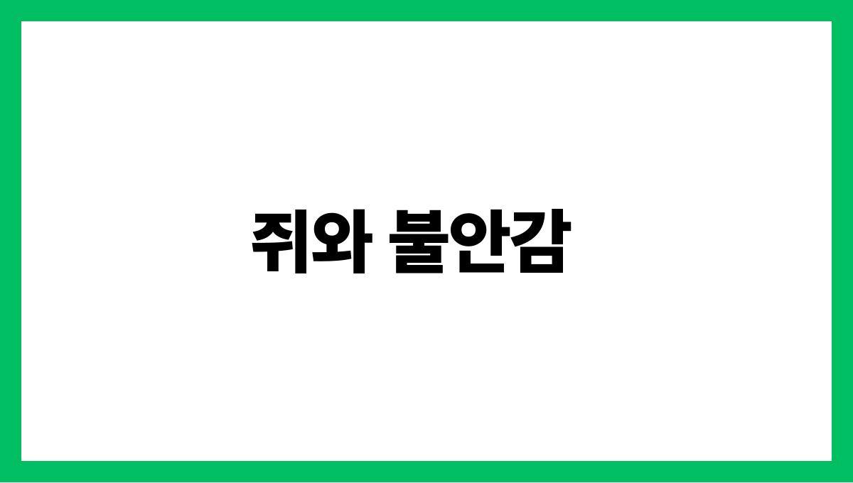 쥐가침대위로올라오는꿈 쥐와 불안감