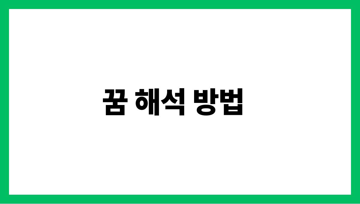 쥐가침대위로올라오는꿈 꿈 해석 방법