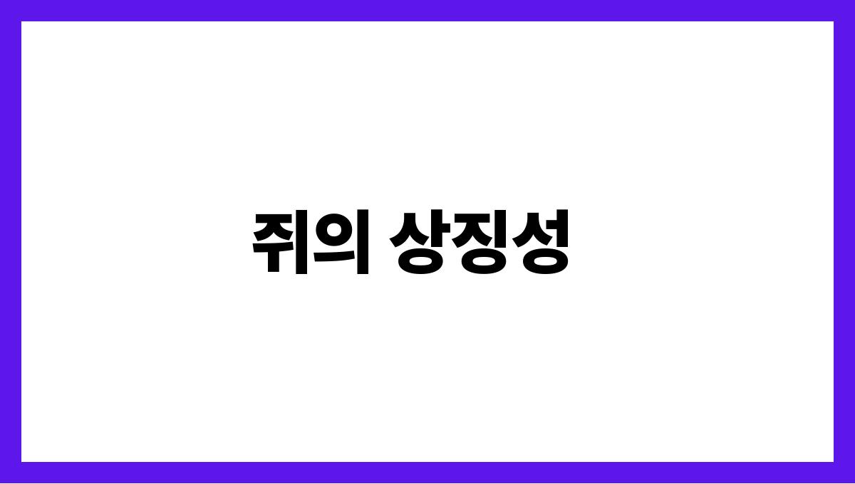 쥐가따라오는꿈 쥐의 상징성