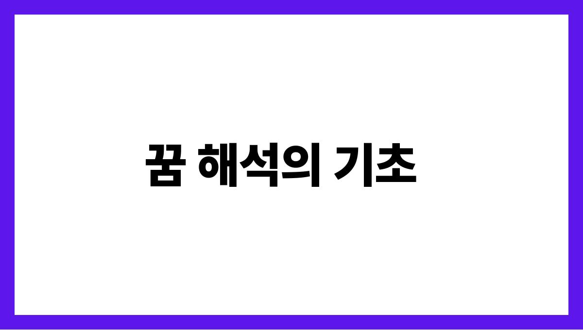 쥐가따라오는꿈 꿈 해석의 기초
