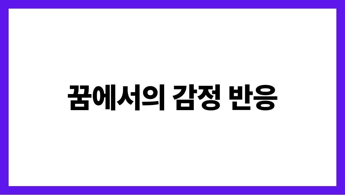 쥐가따라오는꿈 꿈에서의 감정 