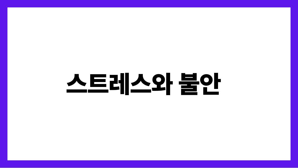 쥐에게쫓기는꿈 스트레스와 불안