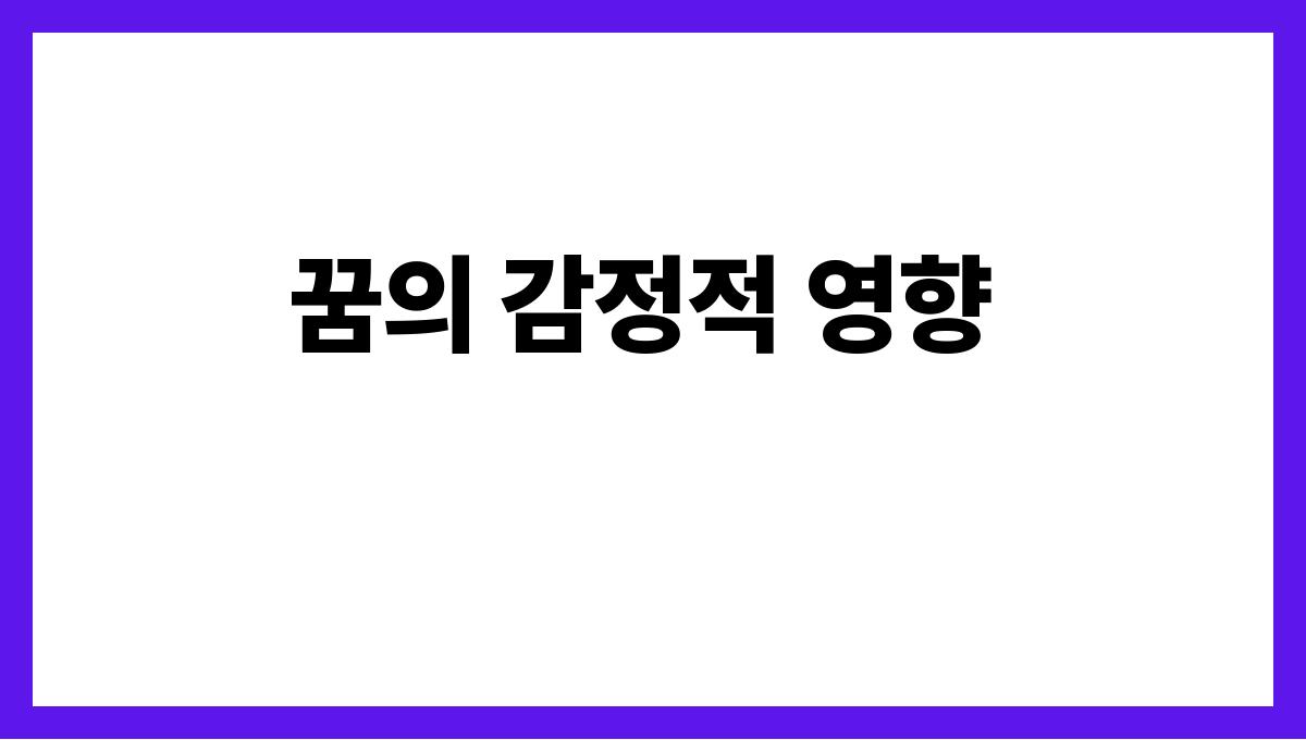 쥐에게쫓기는꿈 꿈의 감정적 영향