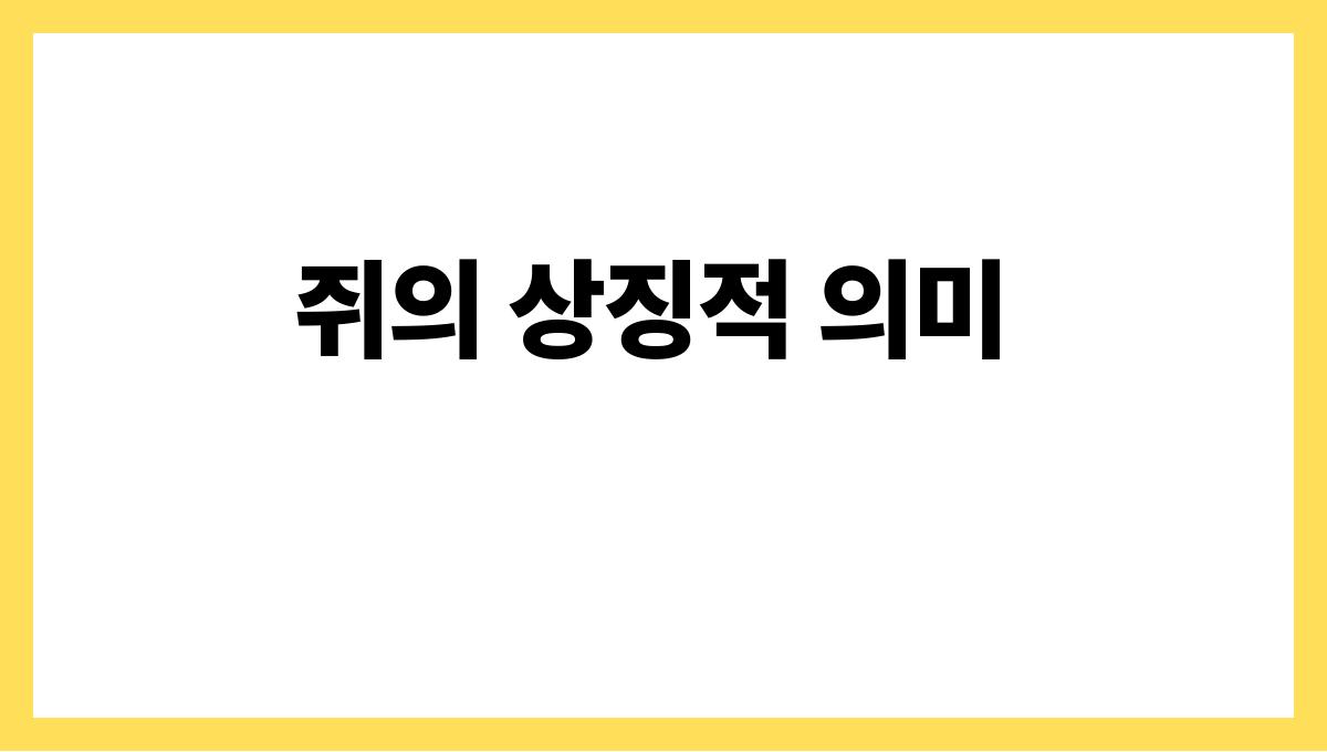 쥐가귀여웠던꿈해몽 쥐의 상징적 의미