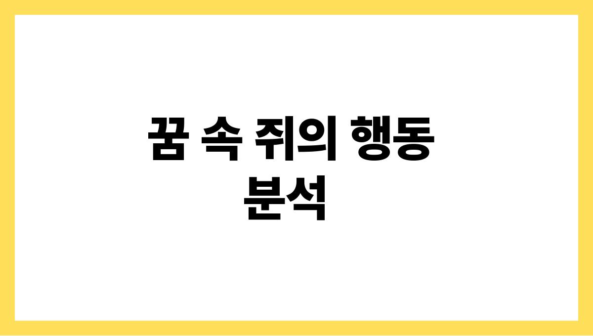 쥐가귀여웠던꿈해몽 꿈 속 쥐의 행동 분석