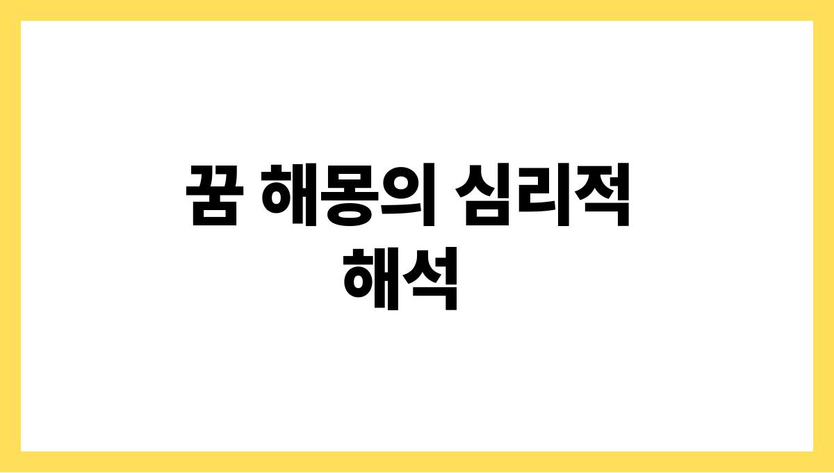쥐가귀여웠던꿈해몽 꿈 해몽의 심리적 해석