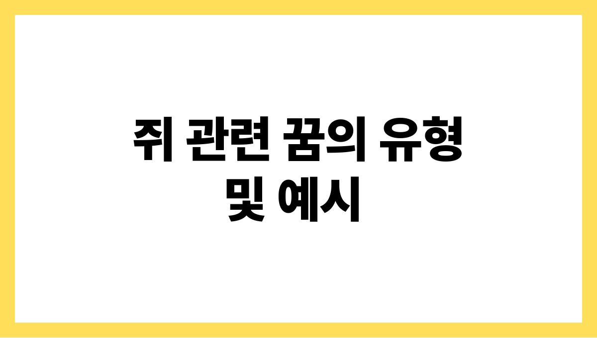 쥐가귀여웠던꿈해몽 쥐 관련 꿈의 유형 및 예시