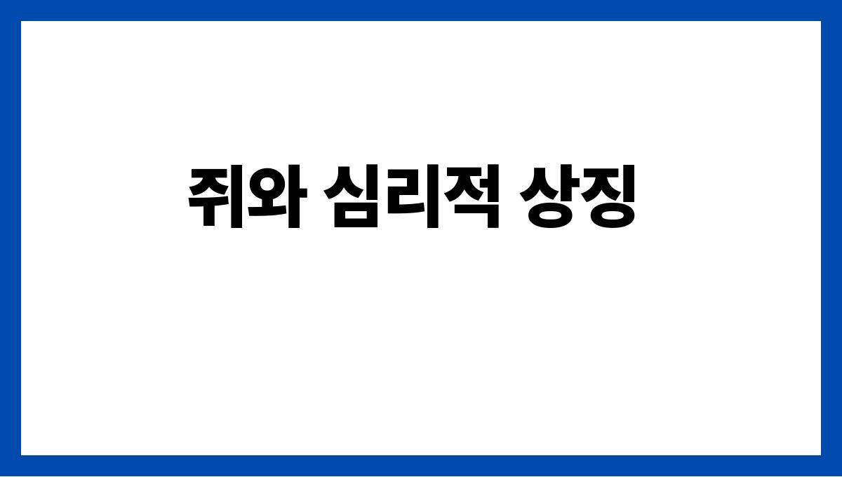쥐가집안에들어오는꿈 쥐와 심리적 상징