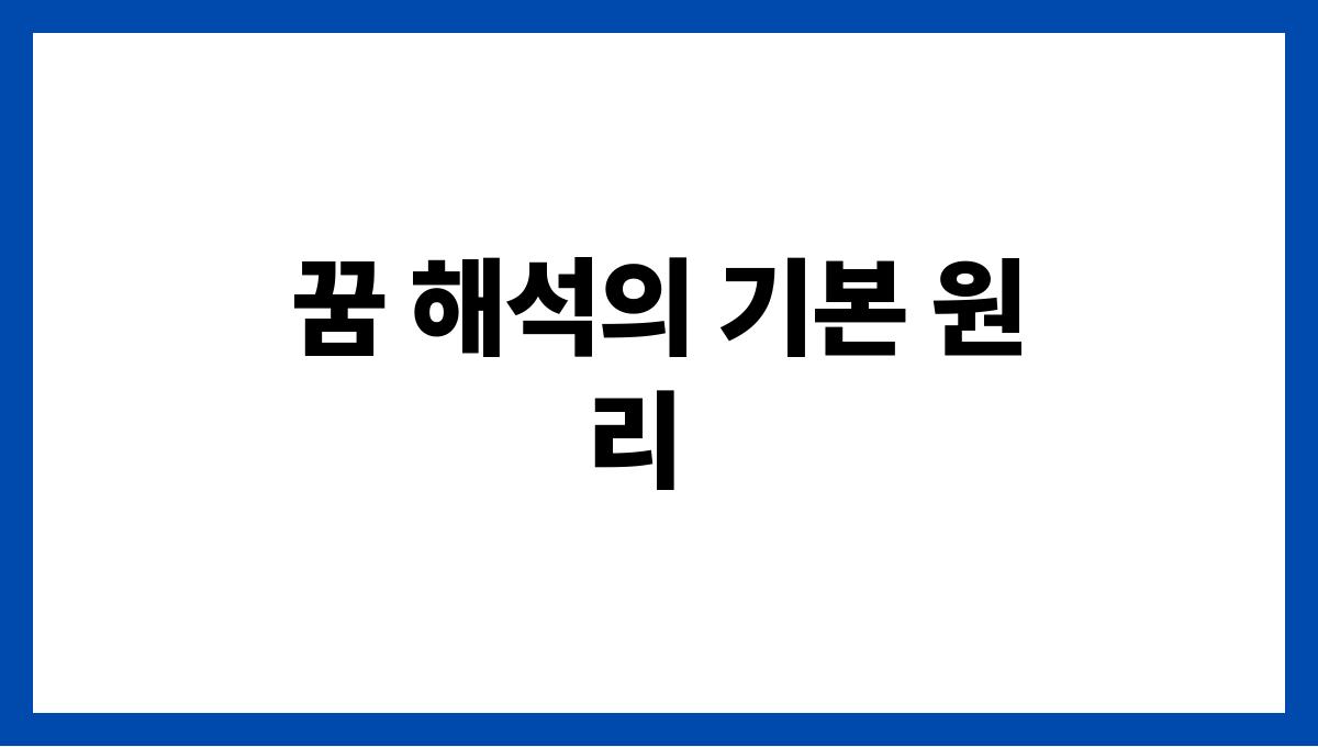 쥐가집안에들어오는꿈 꿈 해석의 기본 원리