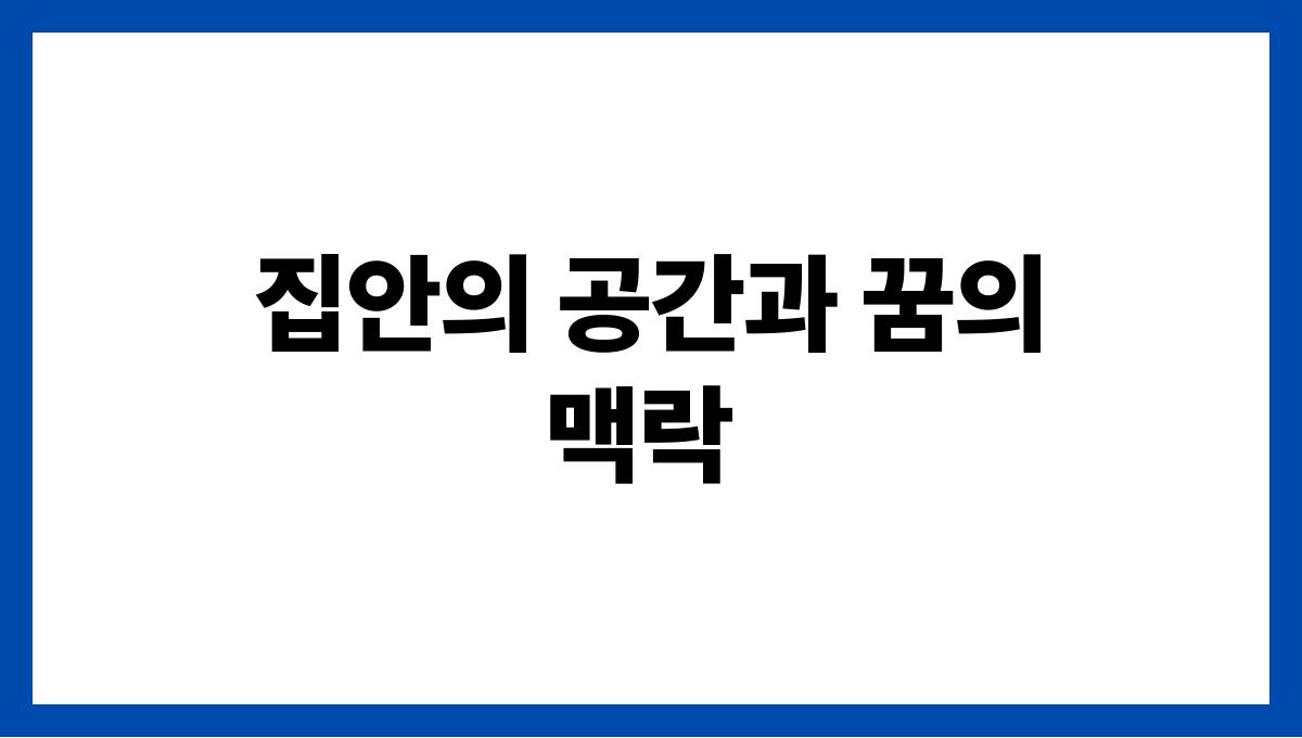 쥐가집안에들어오는꿈 집안의 공간과 꿈의 맥락