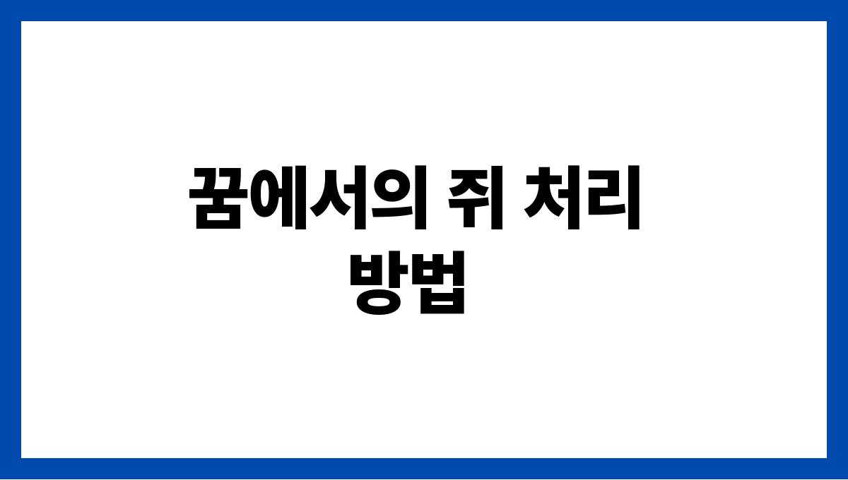 쥐가집안에들어오는꿈 꿈에서의 쥐 처리 방법