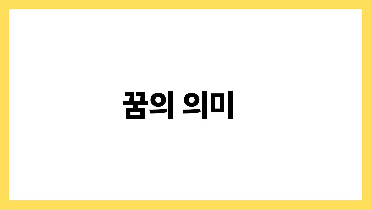 쥐가내물건을물어뜯는꿈 꿈의 의미