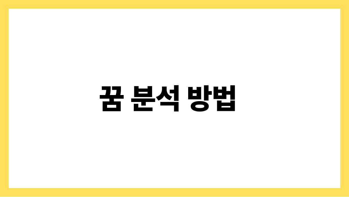쥐가내물건을물어뜯는꿈 꿈 분석 방법