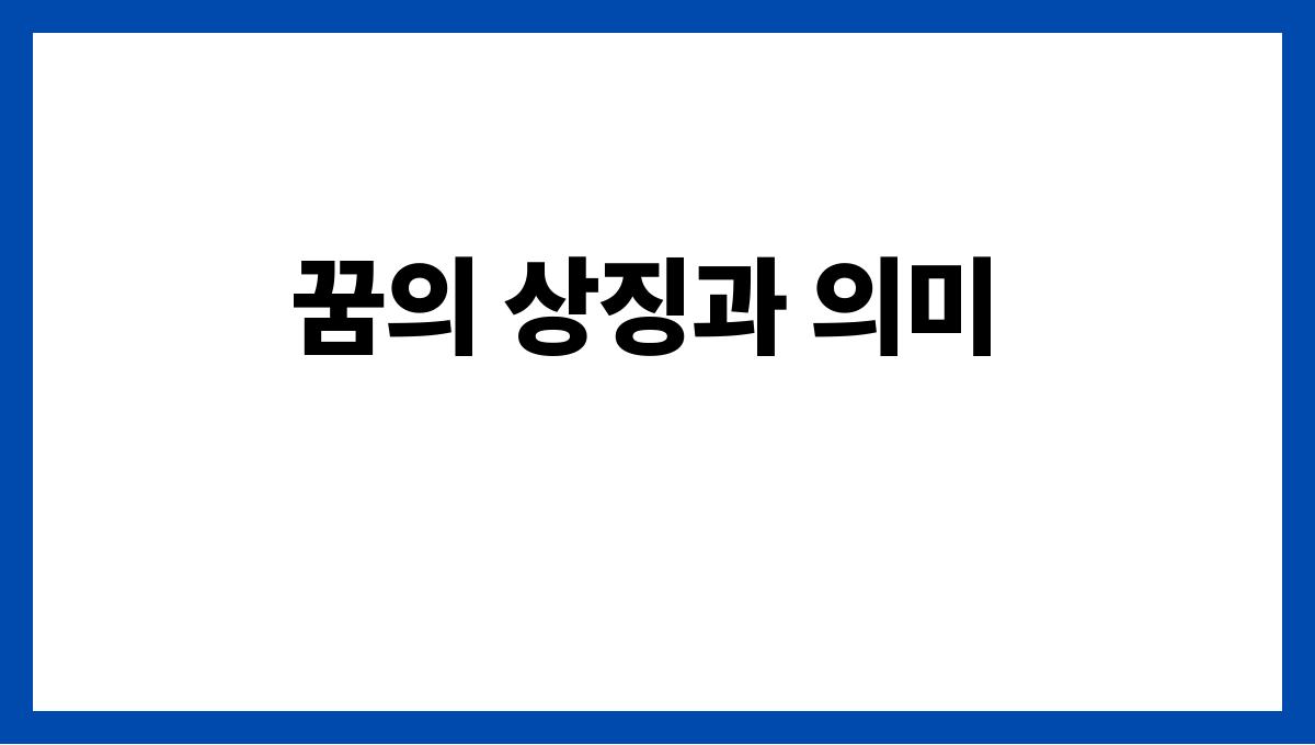 쥐가내손을무는꿈 꿈의 상징과 의미