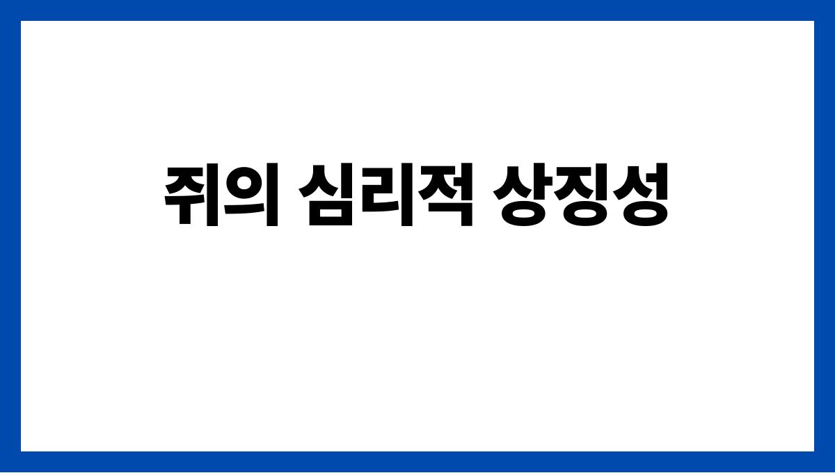 쥐가내손을무는꿈 쥐의 심리적 상징성
