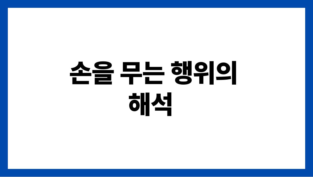 쥐가내손을무는꿈 손을 무는 행위의 해석