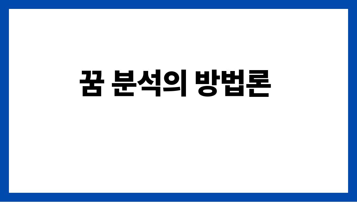 쥐가내손을무는꿈 꿈 분석의 방법론