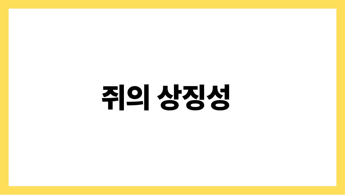 쥐가도망가는꿈해몽 쥐의 상징성