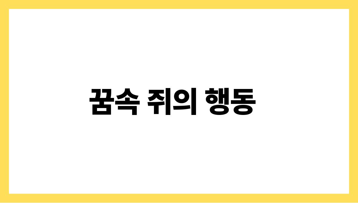 쥐가도망가는꿈해몽 꿈속 쥐의 행동