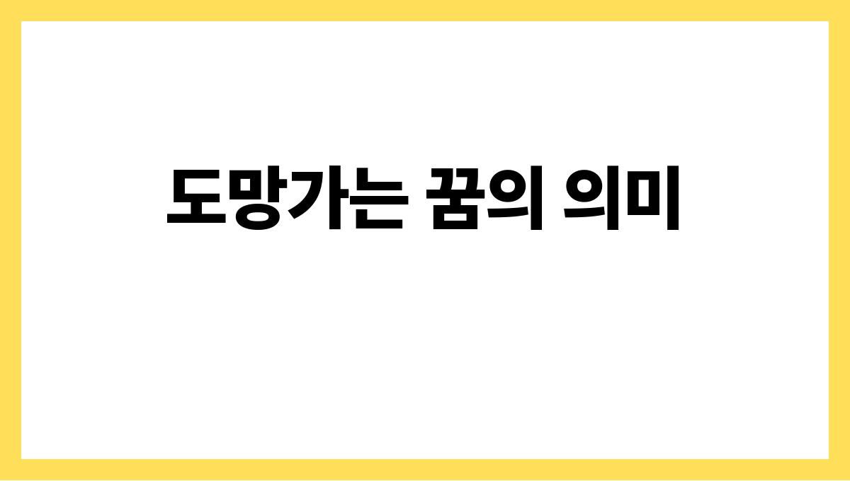 쥐가도망가는꿈해몽 도망가는 꿈의 의미