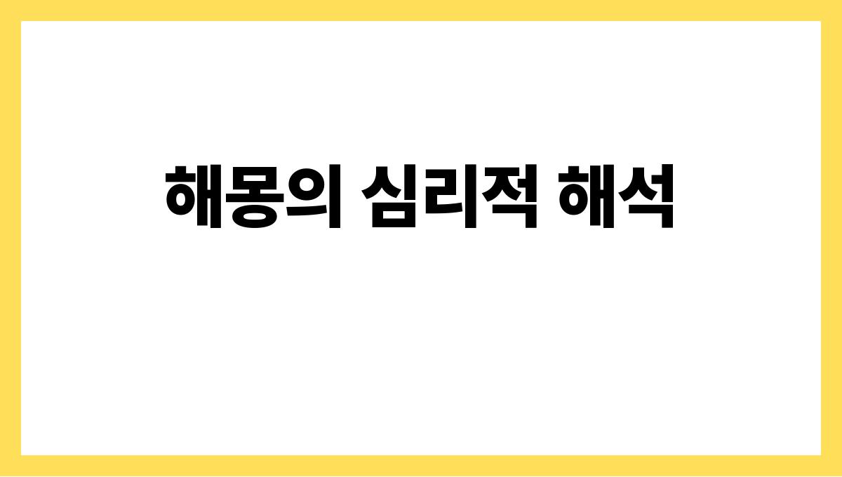 쥐가도망가는꿈해몽 해몽의 심리적 해석