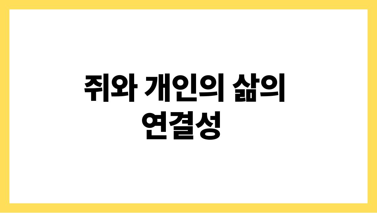 쥐가도망가는꿈해몽 쥐와 개인의 삶의 연결성