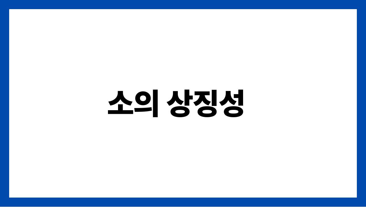 소가나오는꿈은길몽일까 소의 상징성
