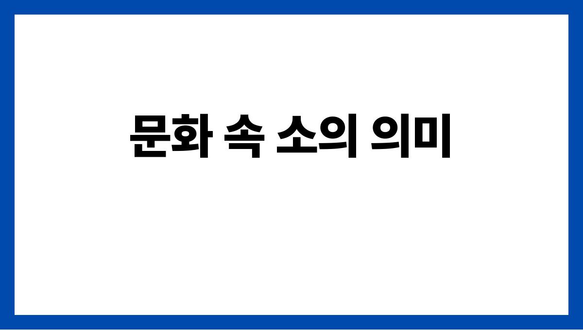 소가나오는꿈은길몽일까 문화 속 소의 의미