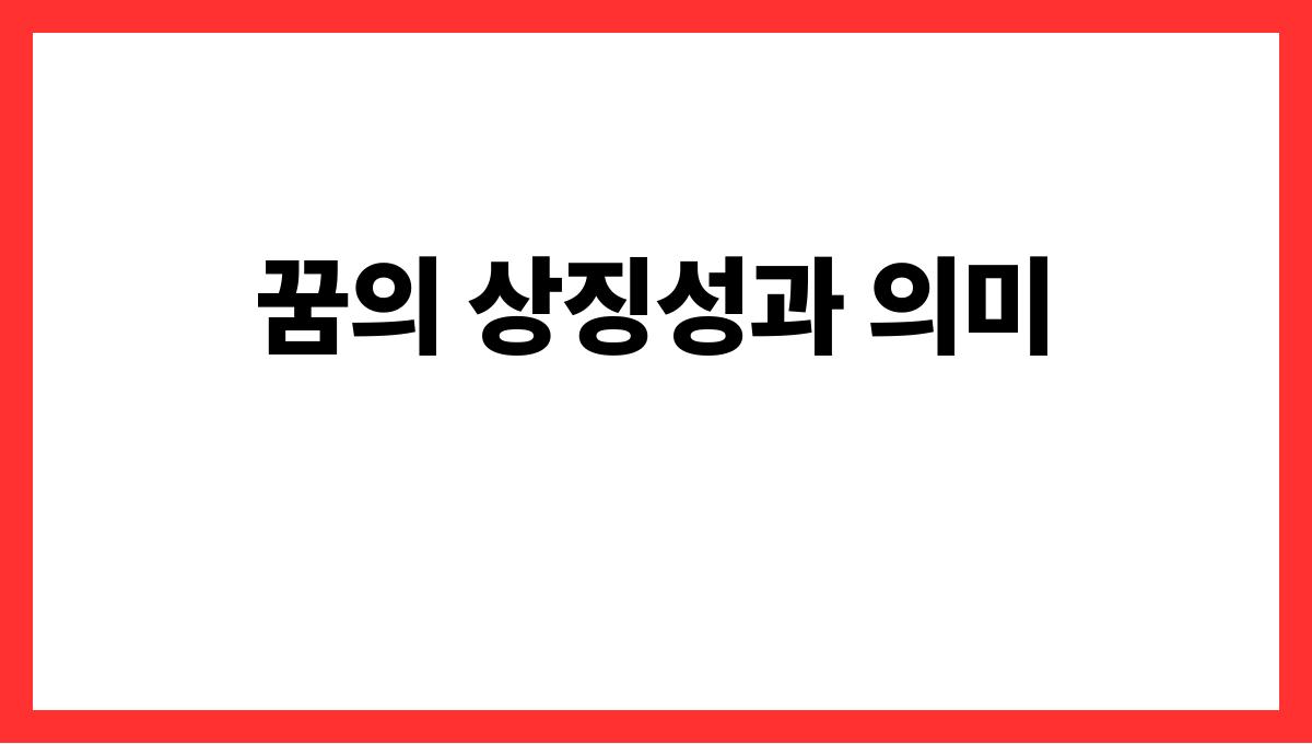 소에게받히는꿈해석 꿈의 상징성과 의미