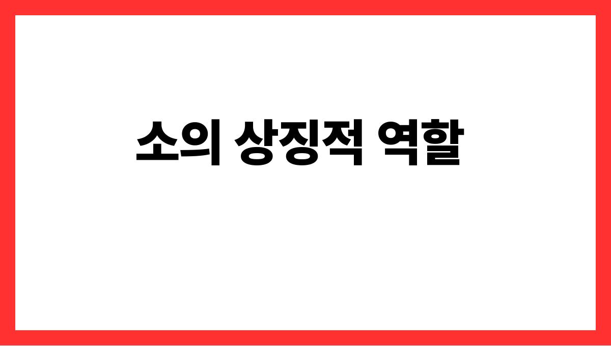 소에게받히는꿈해석 소의 상징적 역할