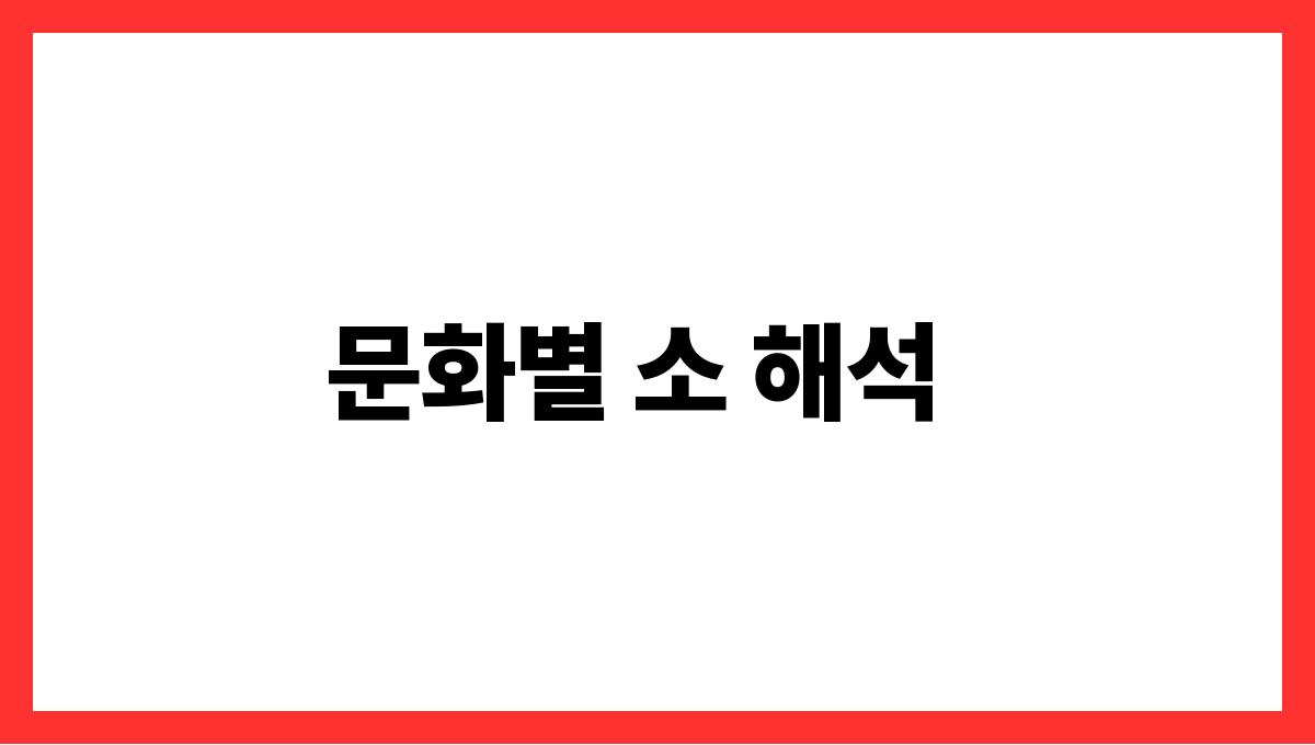 소에게받히는꿈해석 문화별 소 해석